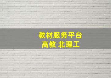 教材服务平台 高教 北理工